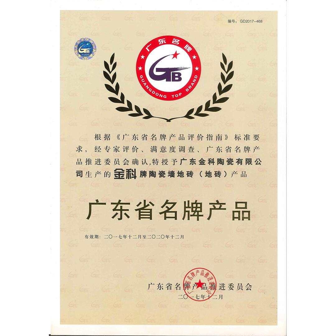 廣東省名牌產品