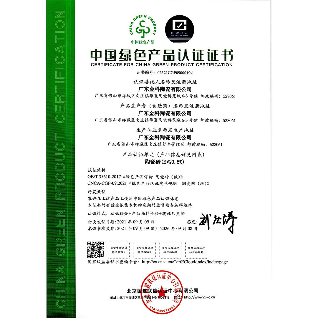 中國綠色產品認證證書