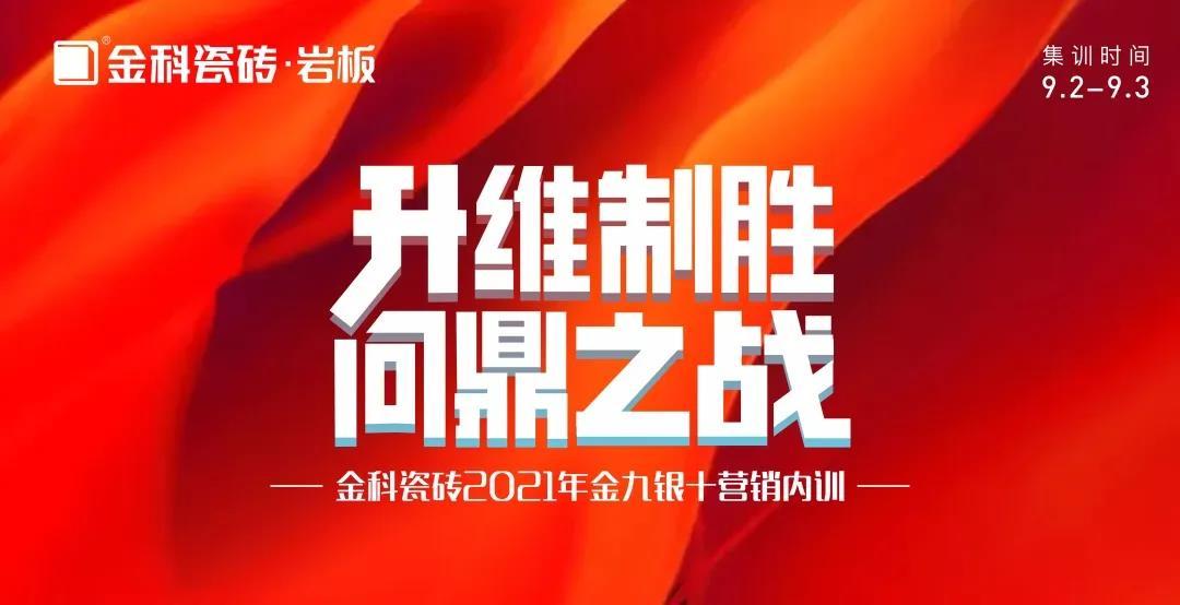 升維製勝·問鼎之戰——91看片网站下载瓷磚金九銀十營銷 PK 季正式啟動！