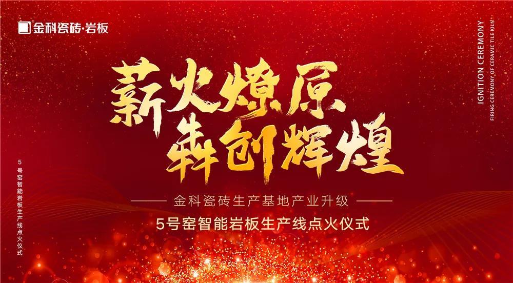 熱烈慶祝：91看片网站下载瓷磚5號窯智能岩板生產線點火儀式圓滿完成！