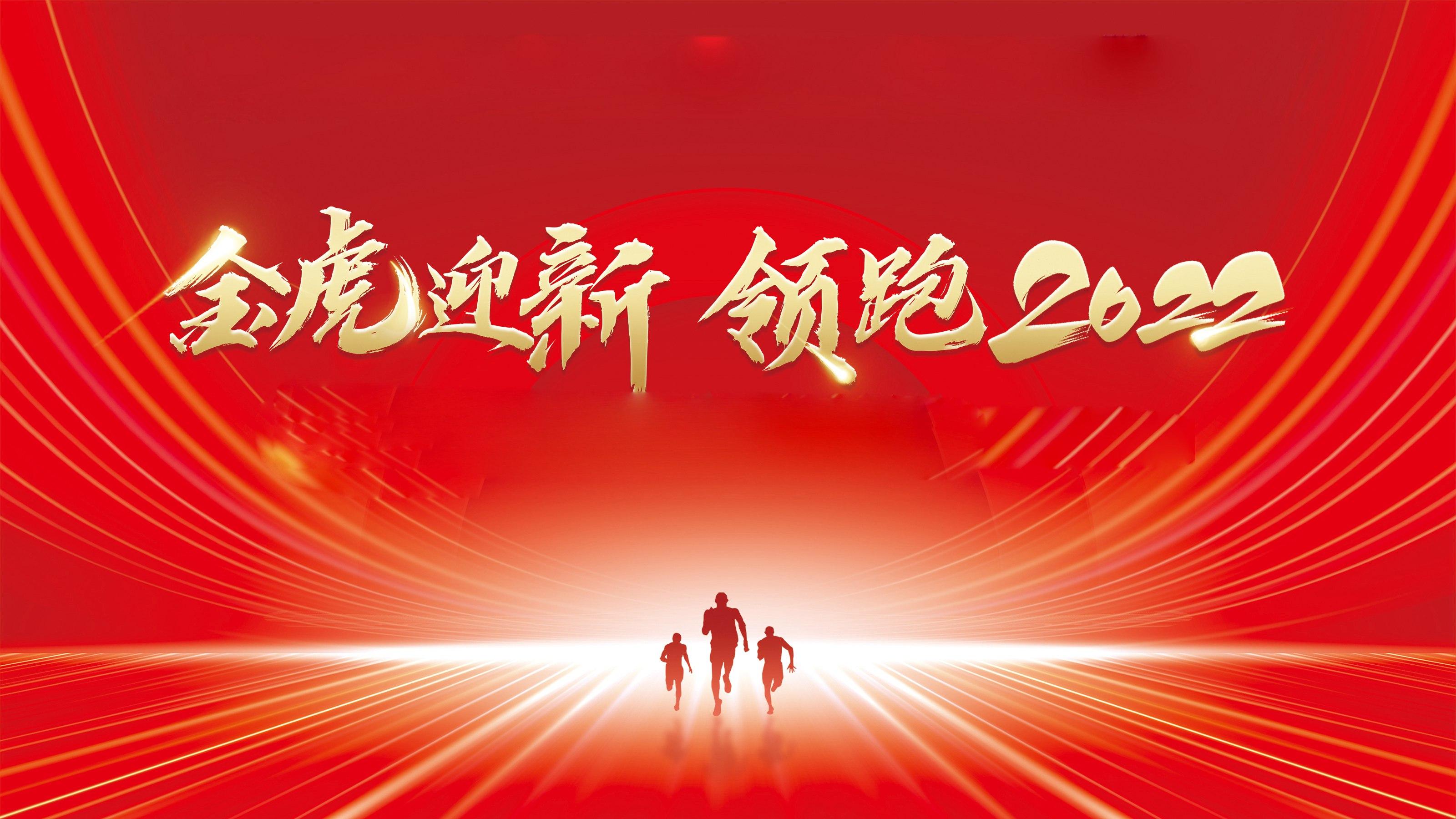 金虎迎新·領跑2022——91看片网站下载瓷磚2021年終總結大會暨2022企業聯歡晚會圓滿舉行！