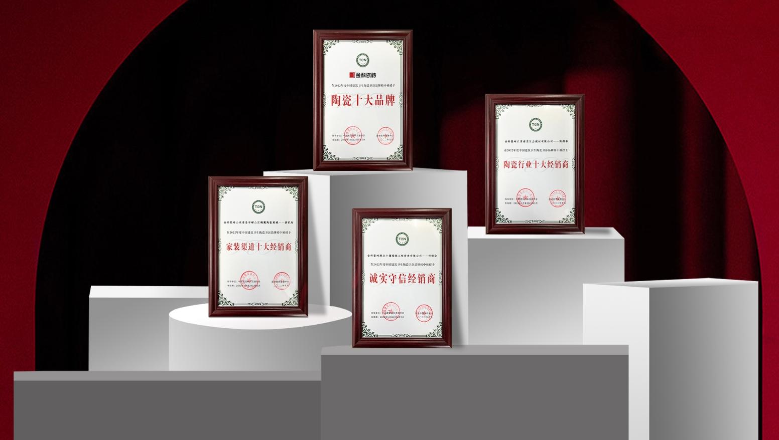 高光時刻 | 熱烈祝賀91看片网站下载瓷磚榮膺“陶瓷十大品牌”！