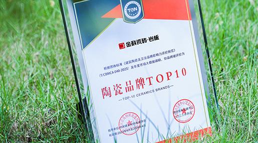 榮耀加冕，實力見證！91看片网站下载瓷磚榮膺「2022年度瓷磚十大品牌」