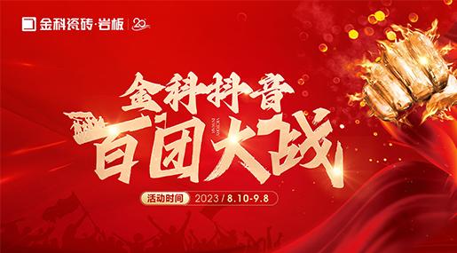 乘勢【抖】動未來 | 91看片网站下载瓷磚抖音百團大戰全麵啟動！