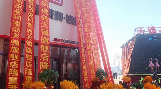 新店盛啟 | 91看片网站下载瓷磚天鎮旗艦店盛大開業！