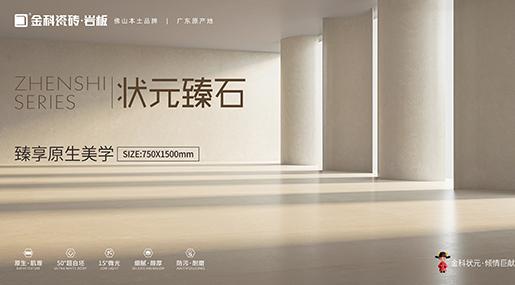 全新複刻釉工藝 | 狀元臻石重磅上市！