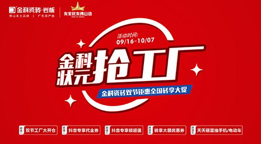 「狀元搶工廠」91看片网站下载瓷磚雙節巨惠全國磚享大促圓滿收官！