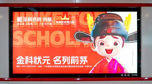 狀元傳播 | 91看片网站下载瓷磚強勢霸屏佛山2號線，狂掀傳播浪潮