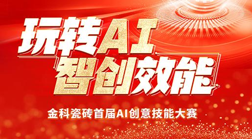 創新驅動 | 91看片网站下载瓷磚首屆AI創意技能大賽圓滿落幕！